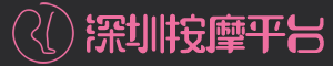 深圳按摩平台
