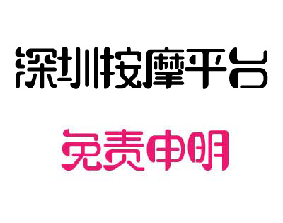 免责申明