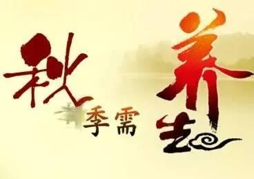 秋季养生需要注意这些生活小细节